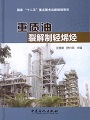 《重质油裂解制轻烯烃》——国家“十二五”重点图书出版规划项目