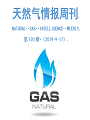 【天然气情报周刊】120期： 《欧洲市场低价天然气与美国“能源独立”间的背后博弈》