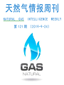 【天然气情报周刊】121期： 《沙特“谜案”为油气市场留下一片惊叹》