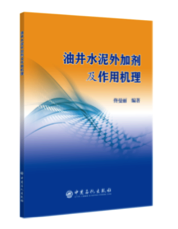 《油井水泥外加剂及作用机理》