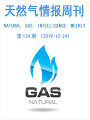 【石油观察智库天然气情报周刊134】--《“十四五”能源产业外部环境展望与天然气产业对策》